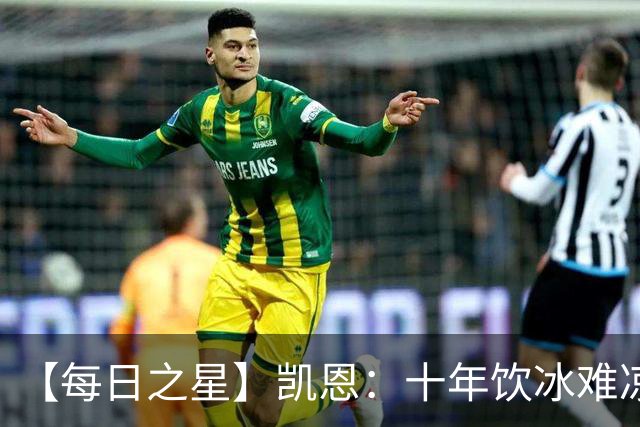 【每日之星】凯恩：十年饮冰难凉热血 最完美的9号最纯粹的队长