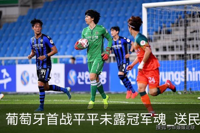 葡萄牙首战平平未露冠军魂 送民主刚果世界杯首个积分