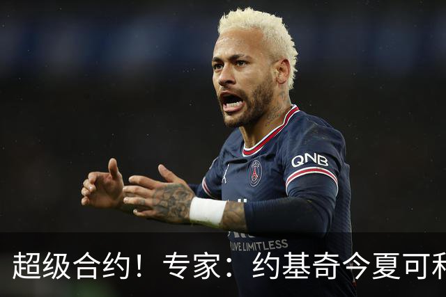 超级合约！专家：约基奇今夏可和掘金签3年2.14亿或4年2.78亿合同
