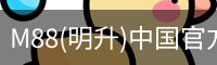 M88(明升)中国官方网站